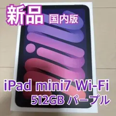 新品 iPad mini 第7世代 512GB パープル Wi-Fi