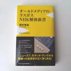 オールドメディアのラスボス NHK解体新書