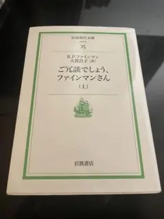 ご冗談でしょう、ファインマンさん　旧上巻