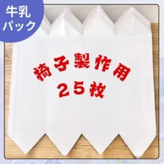 【25枚】牛乳パック　椅子製作用　工作　ハンドメイド　自由研究　同一銘