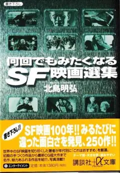 文庫本「何回でもみたくなるＳＦ映画選集」北島明弘・著（希少本）