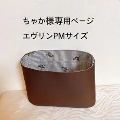 ちゃか様専用ページエヴリンPMサイズバッグインバッグ