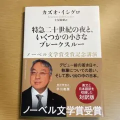 特急二十世紀の夜と、いくつかの小さなブレークスルー ノーベル文学賞受賞記念講演