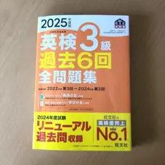 2025年度版 英検3級 過去6回全問題集
