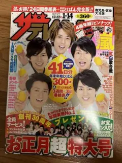 ザテレビジョン 2013年 1/11号鹿児島・宮崎・大分版