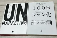 【2冊セット】①アンマーケティング、②100日ファン化計画　ダイレクト出版