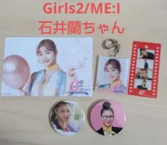 Girls² 石井蘭まとめ売り 2025年最新】girls2 石井蘭の人気アイテム - メルカリ