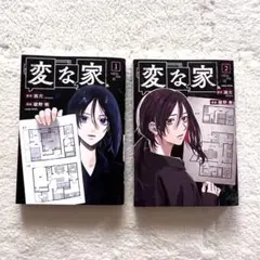変な家 1-2巻セット