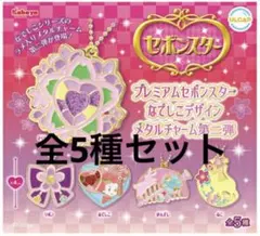 プレミアムセボンスター　なでしこデザイン　メタルチャーム第二弾　全5種