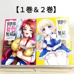 異世界好色無双録 １巻＆２巻セット 漫画 ヤンマガ コミック