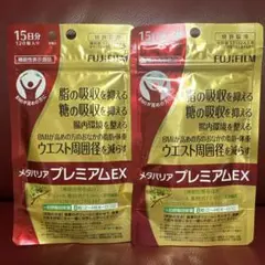 富士フイルムメタバリアプレミアムEX15日分120粒入り☆2袋☆