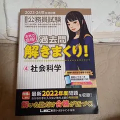 公務員試験本気で合格!過去問解きまくり! : 大卒程度 2023-24年合格目…