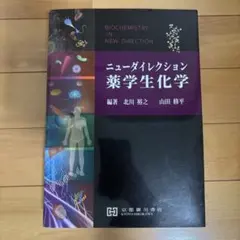 ニューダイレクション 薬学生化学 第2版 - メルカリ