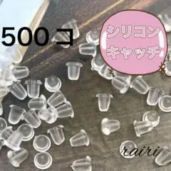 シリコンキャッチ 500コ 大容量