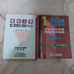 1級電気工事施工管理技術検定試験問題解説集録版 2008年版