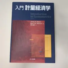 【新品】入門 計量経済学