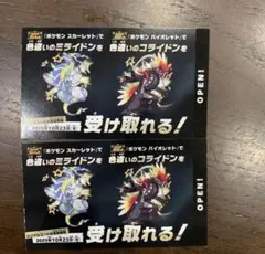 色違い　ミライドン　コライドン　2枚セット