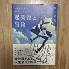 起業家という冒険　成田修造