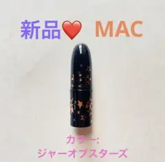 【新品】 MAC ラッキースターズ　リップスティック　口紅　ジャーオブスターズ