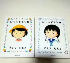 ひとりずもう 1・2巻セット