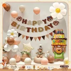 バルーンセット くま 誕生日飾り ガーランドセット　バースデー　装飾　ブラウン