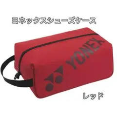 【YONEXシューズケース】ヨネックス☆新品未使用
