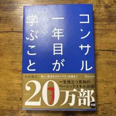 コンサル一年目が学ぶこと