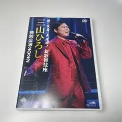 2026年最新】三山ひろし dvdの人気アイテム - メルカリ