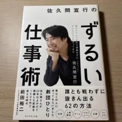 【ビジネス本】佐久間宜行　ずるい仕事術