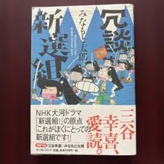 みなもと太郎 冗談新選組 初版のサムネイル