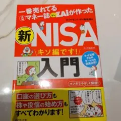 一番売れてる月刊マネー誌ザイが作った 新NISA入門