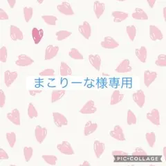 まこりーな様専用