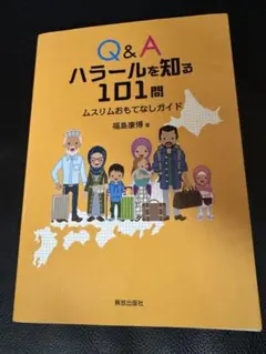 Q&A ハラールを知る101問 ムスリムおもてなしガイド