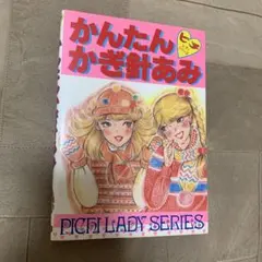 ピチレディシリーズ かんたんかぎ針あみ