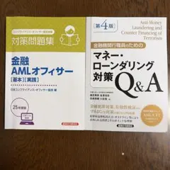 金融 AMLオフィサー対策問題集