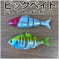 ビッグベイト ルアー 2連ジョイント - メルカリ