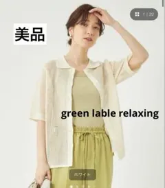 【美品】グリーンレーベルリラクシング　メッシュ　シャツ　カーディガン　ニットのサムネイル