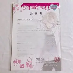 ディアラバ 無神コウ 診断書