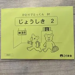 ひとりでとっくん 91 じょうしき 2 新品