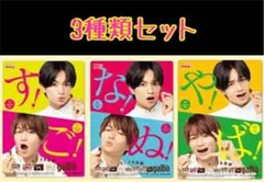 ガルボ 下敷き セット ふまけん 菊池風磨 中島健人