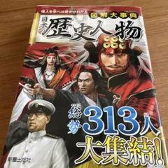 図解大事典 日本の歴史人物
