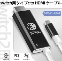 タイプC HDMI ケーブル 変換ケーブル Switch 2m スイッチ 小型