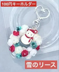 雪のリース　キーホルダー　1点100円　匿名配送