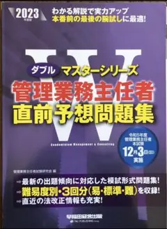 2023年◆問題集　過去問　模試　管理業務主任者　一問一答　テキスト　参考書