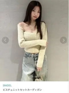 SNIDEL 24AW ビスチェニットセットカーディガン