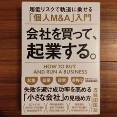 会社を買って、起業する。 = HOW TO BUY AND RUN A BUS…