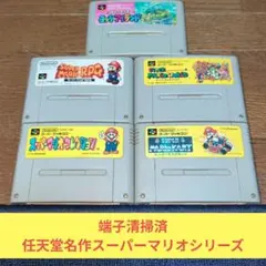 歳末感謝価格903 SFC 任天堂名作スーパーマリオシリーズ5作品セット