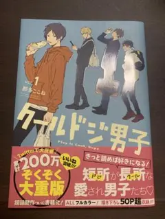 クールドジ男子 vol.1 & vol.2 セット