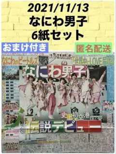 2021/11/13 新聞 なにわ男子 デビュー 6紙セット ③