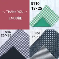 LMJD様 リクエスト 3点 まとめ商品